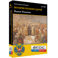 История русских царей. Первые Романовы - fgospostavki.ru - Новосибирск