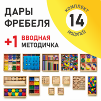 Игровой набор Дары Фребеля 14 модулей с методическим пособием (1 книга) - fgospostavki.ru - Новосибирск