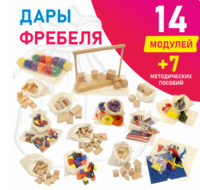 Игровой набор Дары Фребеля в мешочках 14 модулей с методическими пособиями 7 книг - fgospostavki.ru - Новосибирск