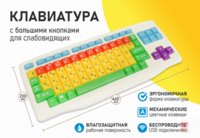 Клавиатура с большими кнопками для слабовидящих или с ДЦП - fgospostavki.ru - Новосибирск