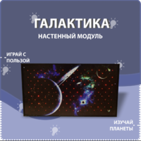 Настенный модуль «Галактика» - fgospostavki.ru - Новосибирск