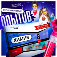 Набор для опытов "Химия 8 класс" - fgospostavki.ru - Новосибирск
