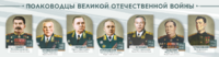 Стенды "Полководцы Великой Отечественной войны" Вариант 1 - fgospostavki.ru - Новосибирск