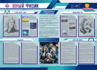 Стенд-уголок "Юный физик" - fgospostavki.ru - Новосибирск