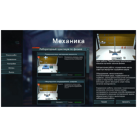Виртуальный лабораторный практикум «Механика» - fgospostavki.ru - Новосибирск