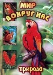 DVD "Мир вокруг нас. Природа (для 1 класса)" - fgospostavki.ru - Новосибирск