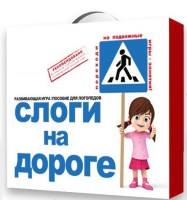 Развивающая игра "Слоги на дороге" - fgospostavki.ru - Новосибирск