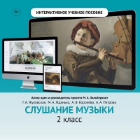Слушание музыки. 2 класс - fgospostavki.ru - Новосибирск