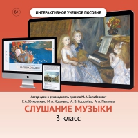 Слушание музыки. 3 класс - fgospostavki.ru - Новосибирск