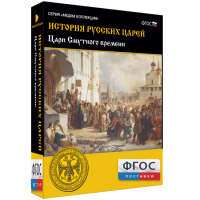 История русских царей. Цари Смутного времени - fgospostavki.ru - Новосибирск