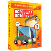 Интерактивные карты. Всеобщая история. 9 класс - fgospostavki.ru - Новосибирск