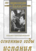 DVD художественный фильм "Огненные годы. Испания" - fgospostavki.ru - Новосибирск