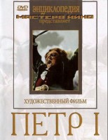 DVD художественный фильм "Петр 1" - fgospostavki.ru - Новосибирск
