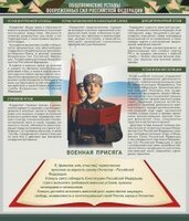 Стенд "Уставы. Закон военной службы. Военная присяга" - fgospostavki.ru - Новосибирск