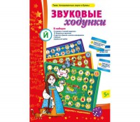 Звуковые ходунки Й (Я, Е, Ё, Ю) Йотированные звуки - fgospostavki.ru - Новосибирск