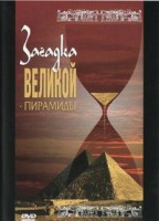DVD документальный фильм "Загадка великой пирамиды" - fgospostavki.ru - Новосибирск