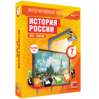 Интерактивные карты. История России. XVII – XVIII вв. 7 класс - fgospostavki.ru - Новосибирск