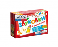 Набор игр по риторике и развитию речи "Звуковки в картинках ГД-КТ" - fgospostavki.ru - Новосибирск