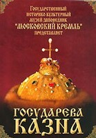 DVD "Московский Кремль: Государева казна" - fgospostavki.ru - Новосибирск