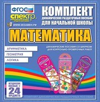 Динамические раздаточные пособия. Математика (шнуровка). Арифметика, Геометрия, Логика. - fgospostavki.ru - Новосибирск