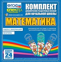 Динамические раздаточные пособия. Математика (шнуровка). Величины. Работа с информацией. - fgospostavki.ru - Новосибирск