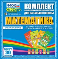 Динамические раздаточные пособия. Математика (карточки). Комплект разрезных карточек для тренировки устного счета. - fgospostavki.ru - Новосибирск