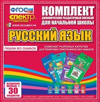Динамические раздаточные пособия. Русский язык (карточки). Комплект разрезных карточек для тренировки орфографических навыков. - fgospostavki.ru - Новосибирск