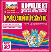 Динамические раздаточные пособия. Русский язык (Эластичные элементы). Слова - иностранцы, Орфографические задачи. - fgospostavki.ru - Новосибирск