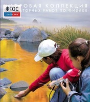 Механика. Электродинамика. Цифровая коллекция лабораторных работ по физике - fgospostavki.ru - Новосибирск