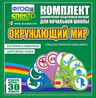 Динамические раздаточные пособия. Окружающий мир (веера). Животные и растения, дорожные знаки. - fgospostavki.ru - Новосибирск