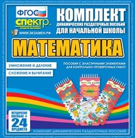 Динамические раздаточные пособия. Математика (Эластичные элементы). Умножение и деление, сложение и вычитание. - fgospostavki.ru - Новосибирск