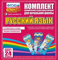 Динамические раздаточные пособия. Русский язык (Эластичные элементы). Словарные слова, пишем правильно. - fgospostavki.ru - Новосибирск