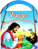 Иисус исцеляет больного - fgospostavki.ru - Новосибирск