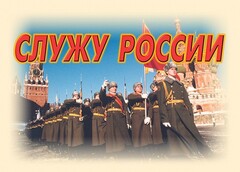 Комплект плакатов "Служу России" (11 плакатов) - fgospostavki.ru - Новосибирск