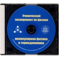 Методические рекомендации по использованию лабораторного комплекта по молекулярной физике и термодинамике «Ученический эксперимент по физике. Молекулярная физика и термодинамика» - fgospostavki.ru - Новосибирск