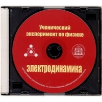 Методические рекомендации по использованию лабораторного комплекта по электродинамике «Ученический эксперимент по физике. Электродинамика» - fgospostavki.ru - Новосибирск