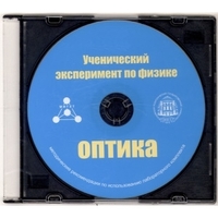 Методические рекомендации по использованию лабораторного комплекта по оптике «Ученический эксперимент по физике. Оптика» - fgospostavki.ru - Новосибирск