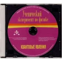 Методические рекомендации по использованию лабораторного комплекта по квантовым явлениям «Ученический эксперимент по физике. Квантовые явления» - fgospostavki.ru - Новосибирск