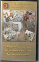 DVD "Общевоинские уставы Вооруженных Сил РФ. Караульная служба" - fgospostavki.ru - Новосибирск