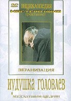 DVD "Иудушка Головлев" - fgospostavki.ru - Новосибирск