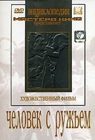DVD художественный фильм "Человек с ружьем" - fgospostavki.ru - Новосибирск