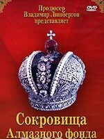 DVD "Московский Кремль: Сокровища Алмазного фонда" - fgospostavki.ru - Новосибирск