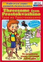 DVD "Любимые герои говорят по-английски. Трое из Простоквашино" - fgospostavki.ru - Новосибирск