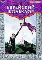 DVD "Еврейский фольклор" - fgospostavki.ru - Новосибирск