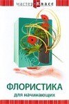 DVD "Мастер-класс. Флористика для начинающих" - fgospostavki.ru - Новосибирск