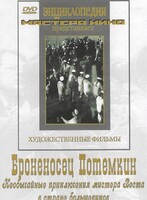 DVD Художественный фильм "Броненосец Потемкин" - fgospostavki.ru - Новосибирск