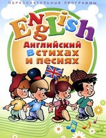 DVD "Английский язык для детей в стихах и песнях" (4-7 лет) - fgospostavki.ru - Новосибирск