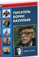 DVD "Писатель Борис Васильев" - fgospostavki.ru - Новосибирск