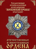 DVD "Отечественные и иностранные ордена" (из коллекций музеев Московского Кремля) - fgospostavki.ru - Новосибирск