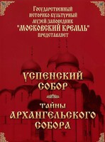 DVD "Московский Кремль: Успенский собор. Тайны Архангельского собора" - fgospostavki.ru - Новосибирск